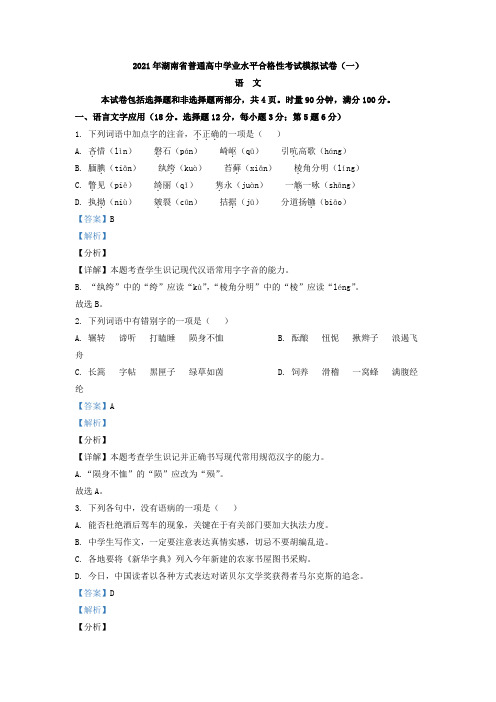 2021年湖南省普通高中学业水平合格性考试语文模拟卷一(解析版)