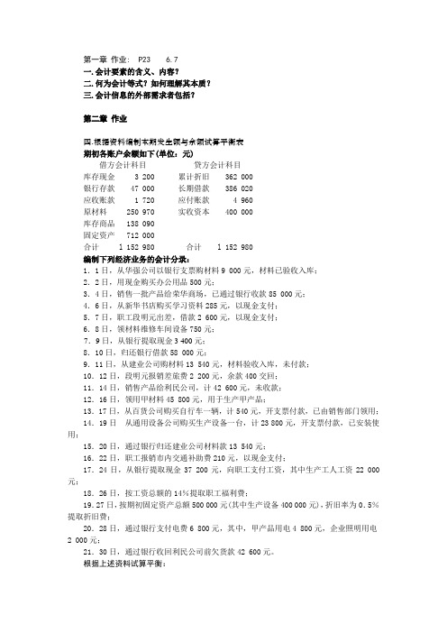 初级会计学 课后作业  Microsoft Word 文档