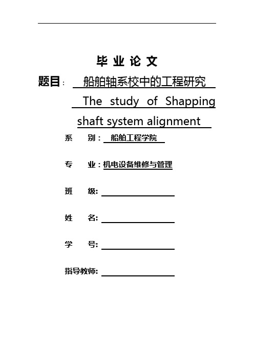 船舶轴系校中的工艺研究(打印版)