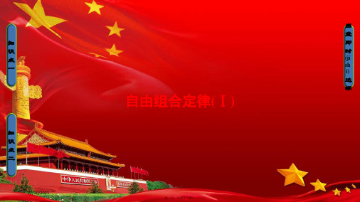 高中生物 第1章 孟德尔定律 第2节 自由组合定律(ⅰ)课件 浙科浙科高一生物课件