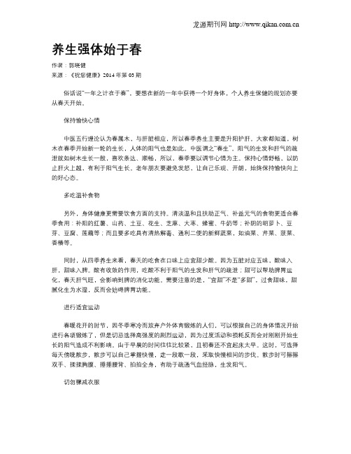 养生强体始于春