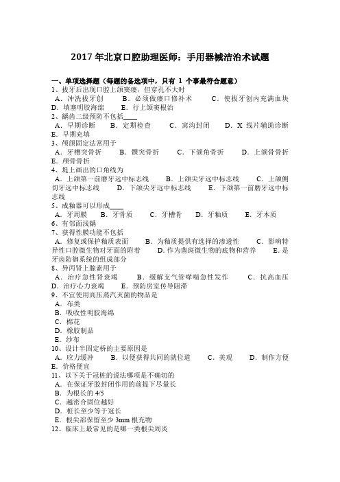 2017年北京口腔助理医师：手用器械洁治术试题