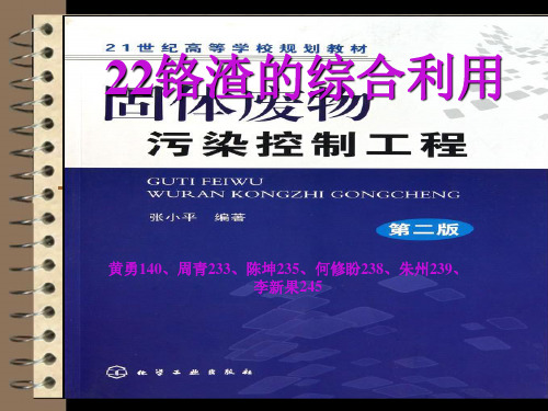 铬渣综合利用