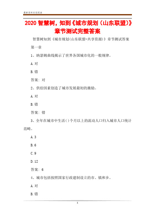 2020智慧树,知到《城市规划(山东联盟)》章节测试完整答案