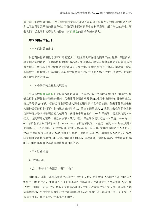 中国保健品市场分析