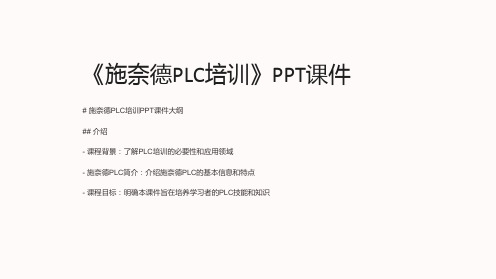 《施奈德PLC培训》课件