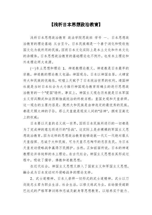 【浅析日本思想政治教育】