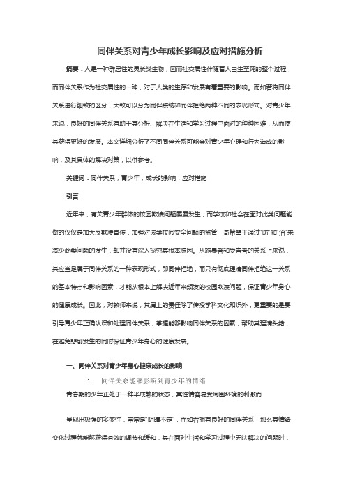 同伴关系对青少年成长影响及应对措施分析
