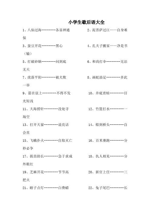 小学生歇后语大全