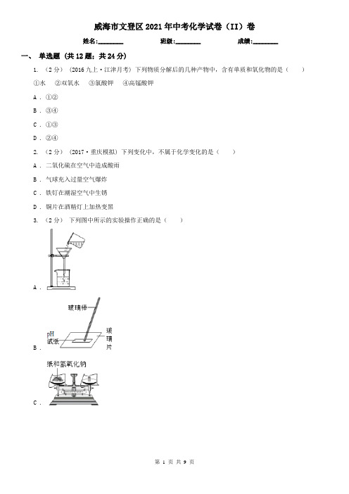威海市文登区2021年中考化学试卷(II)卷