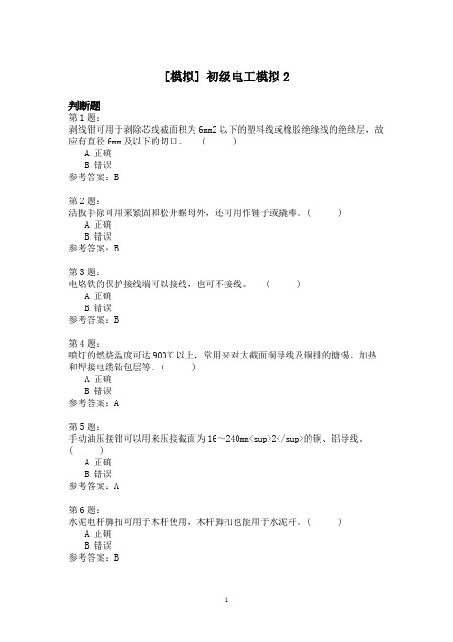 初级电工模拟2