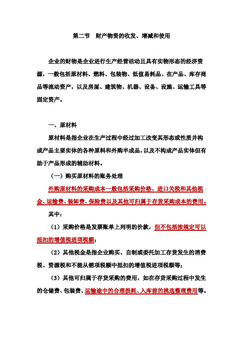 第十章第二节财产物资的收发