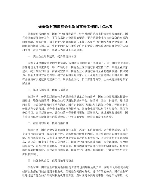 做好新时期国有企业新闻宣传工作的几点思考