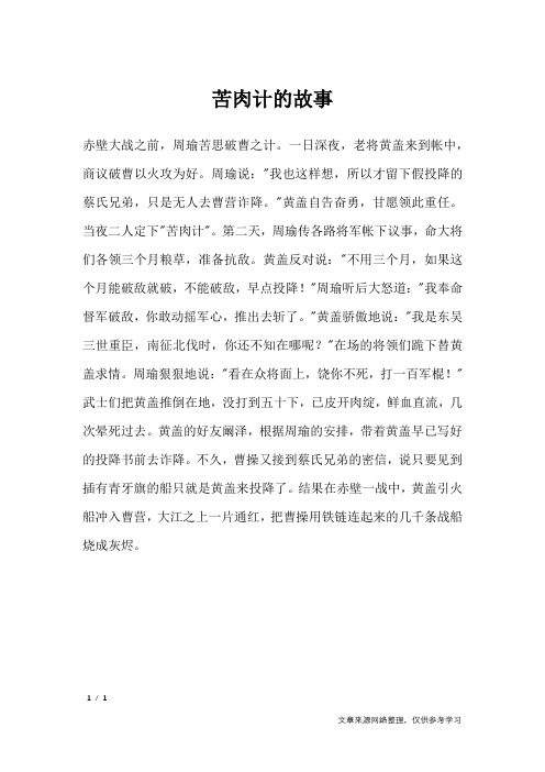 苦肉计的故事_三国演义成语故事