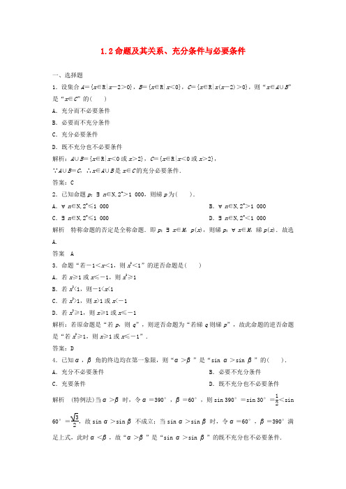 【步步高】(四川专用)2014届高三数学大一轮复习 1.2 命题及其关系、充分条件与必要条件同步检测 理 新人教A