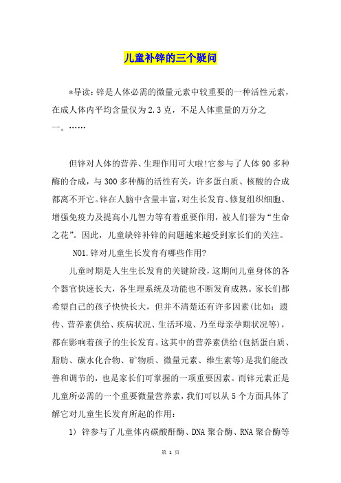 儿童补锌的三个疑问