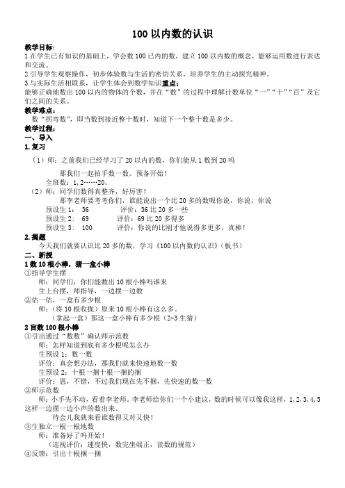 一年级数学教案 信息窗一100以…-“江南联赛”一等奖