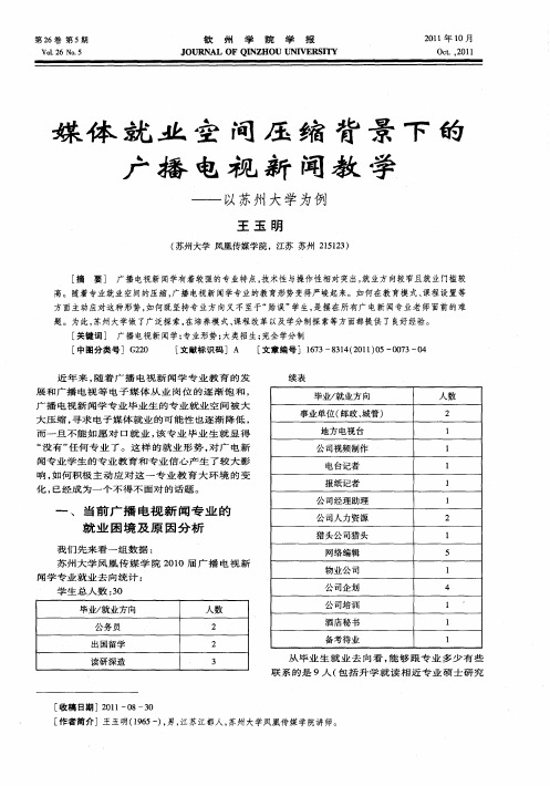 媒体就业空间压缩背景下的广播电视新闻教学——以苏州大学为例