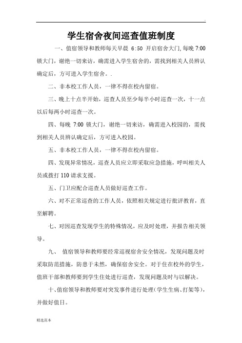 学生宿舍夜间巡查值班制度
