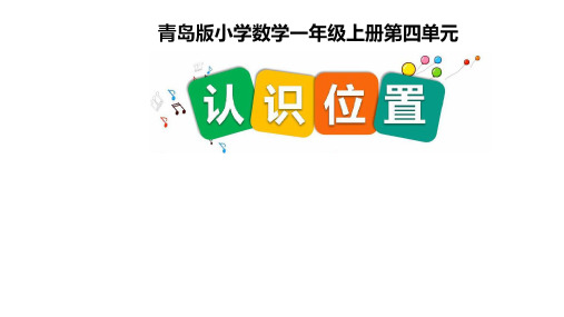 一年级上册数学课件 - 认识位置   青岛版 (共24张PPT)
