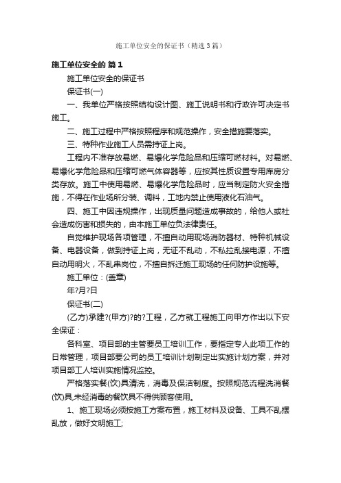 施工单位安全的保证书（精选3篇）