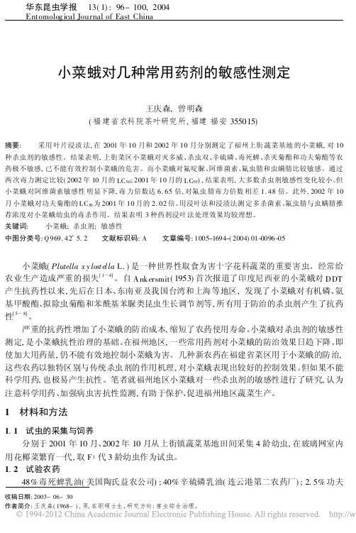 小菜蛾对几种常用药剂的敏感性测定