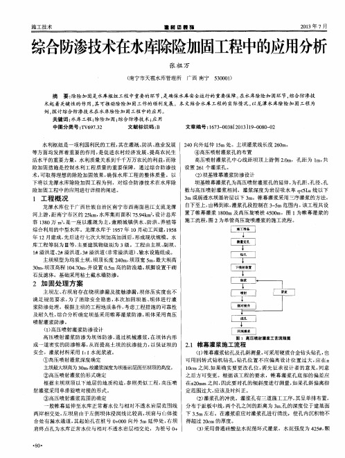 综合防渗技术在水库除险加固工程中的应用分析