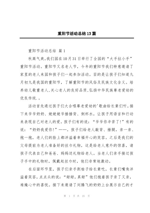 重阳节活动总结13篇