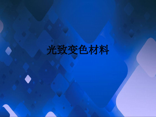 光致变色材料ppt课件