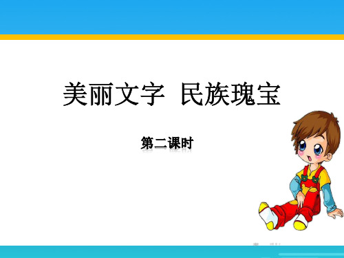 《美丽文字 民族瑰宝》骄人祖先 灿烂文化PPT(第二课时)[优秀课件资料]