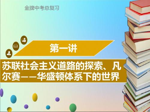 中考历史复习世界现代史第1讲苏联社会主义道路的探索、凡尔赛—华盛顿体系下的世界课件