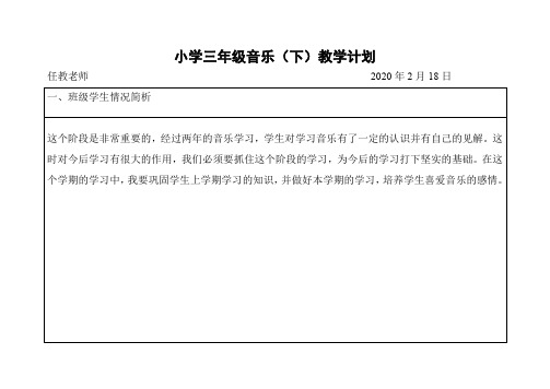 年苏少版三年级音乐下册教学计划.doc