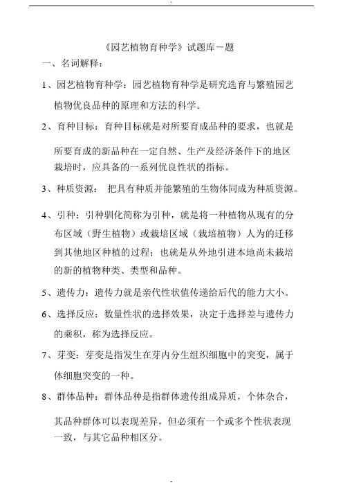 园艺植物育种学试题库参考答案