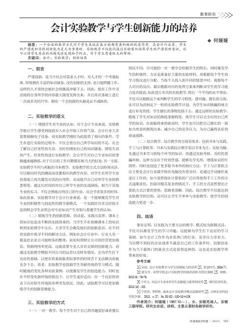 会计实验教学与学生创新能力的培养