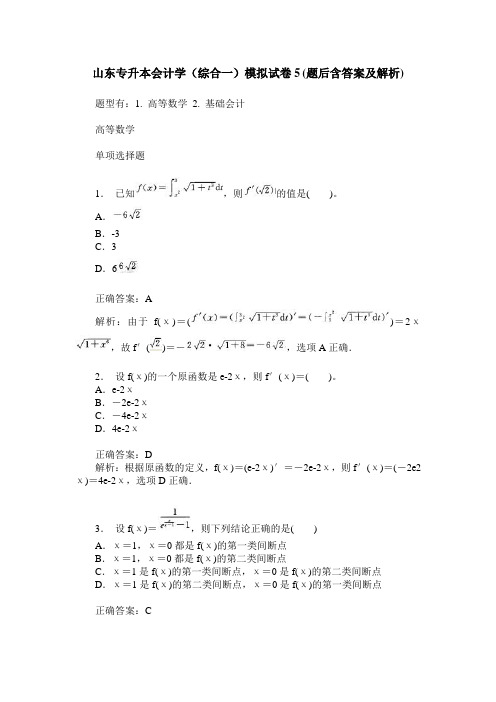 山东专升本会计学(综合一)模拟试卷5(题后含答案及解析)