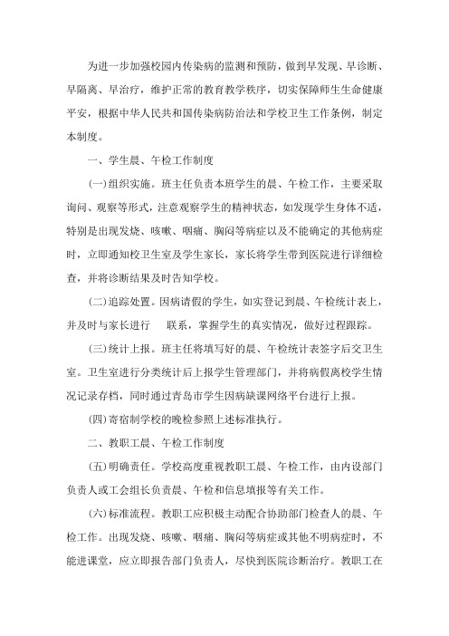 最新省中小学幼儿园师生返校春季开学疫情防控工作方案及晨午检流程图