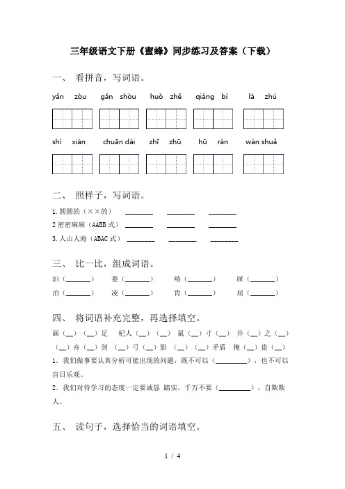 三年级语文下册《蜜蜂》同步练习及答案(下载)