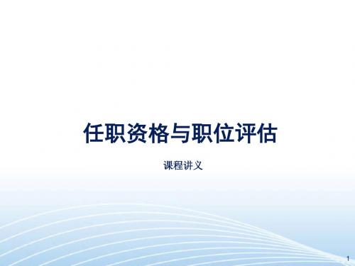 任职资格与职位评估概述(PPT 96页)