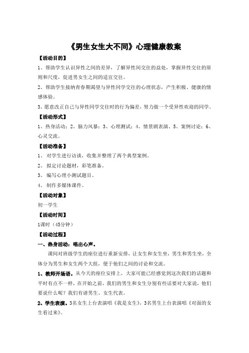 《男生女生大不同》心理健康教案