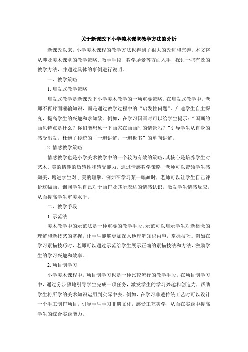 关于新课改下小学美术课堂教学方法的分析