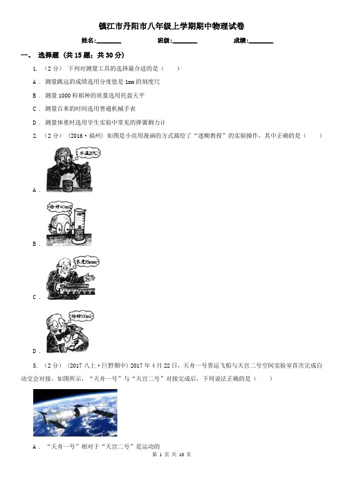 镇江市丹阳市八年级上学期期中物理试卷
