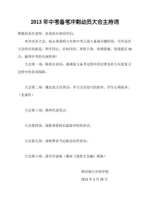 中考动员会主持词