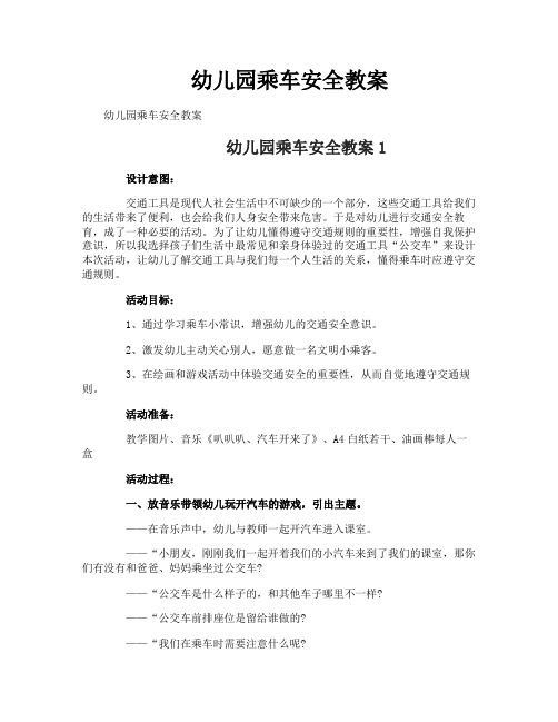幼儿园乘车安全教案