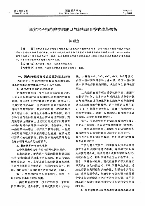 地方本科师范院校的转型与教师教育模式改革探析