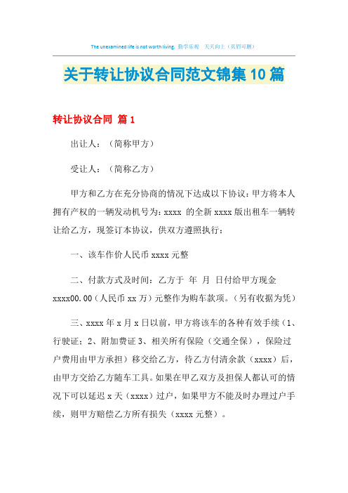 2021年关于转让协议合同范文锦集10篇