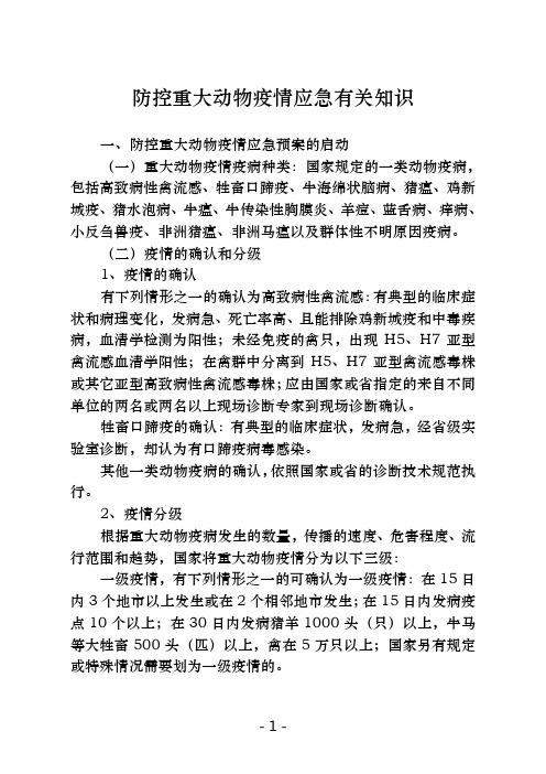 防控重大动物疫情应急有关知识