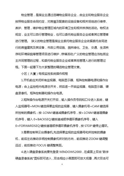 小区(大厦)电视监控系统操作规程