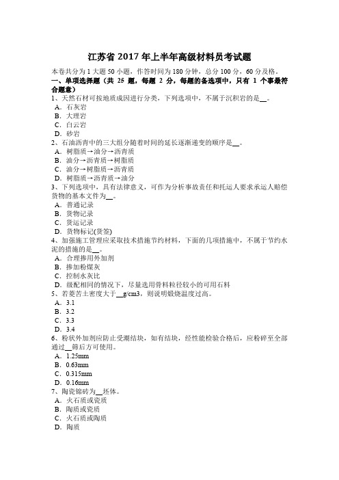 江苏省2017年上半年高级材料员考试题