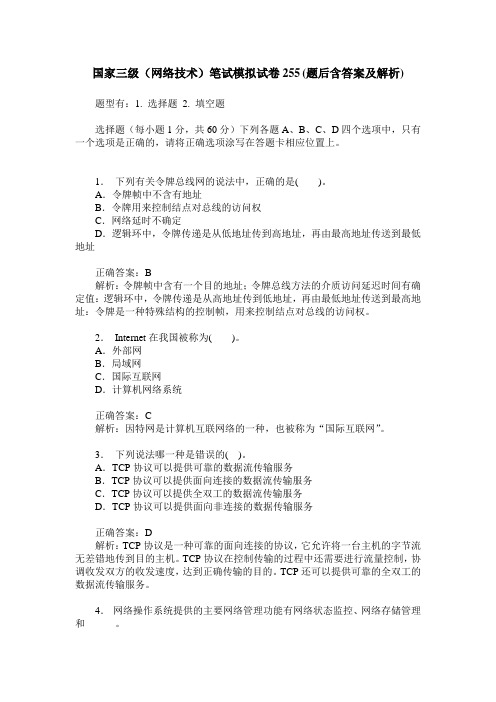 国家三级(网络技术)笔试模拟试卷255(题后含答案及解析)