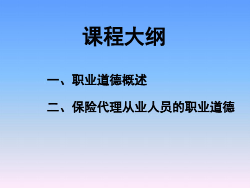 保险基础知识培训：保险代理从业人员职业道德